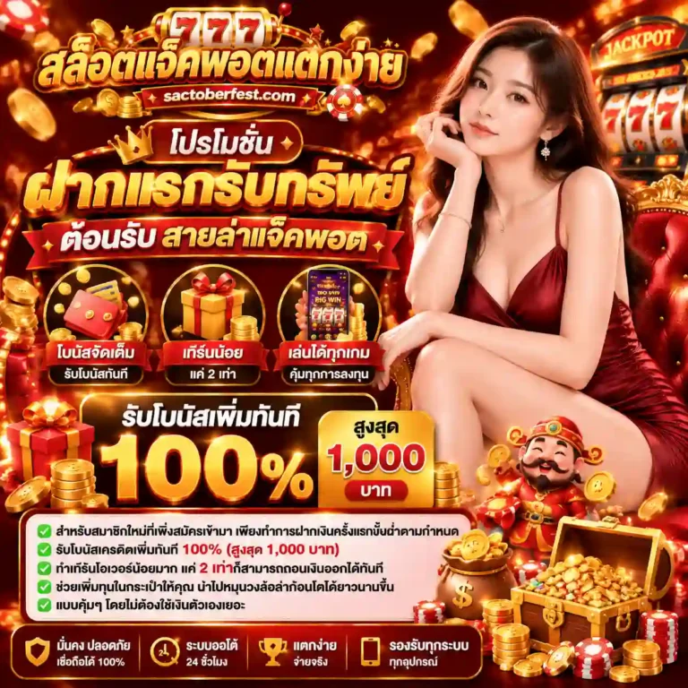 สล็อตแจ็คพอตแตกง่าย โปรโมชั่น