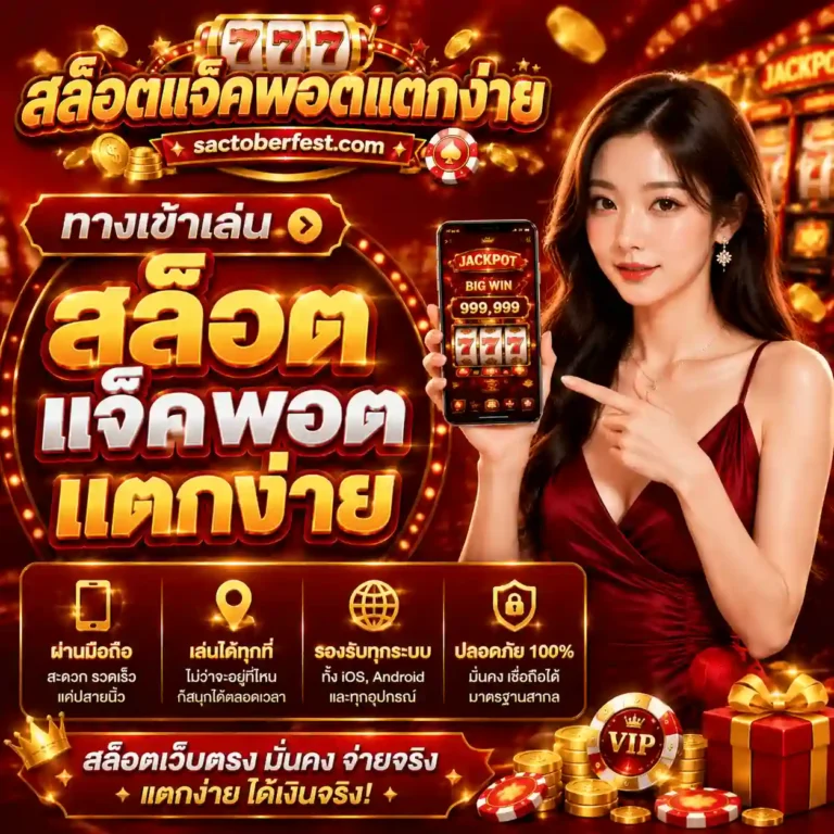 สล็อตแจ็คพอตเว็บตรง
