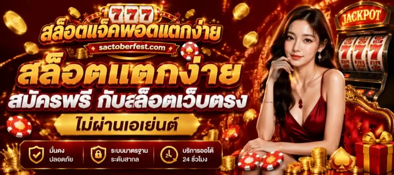 สล็อตแตกง่ายสมัครฟรี